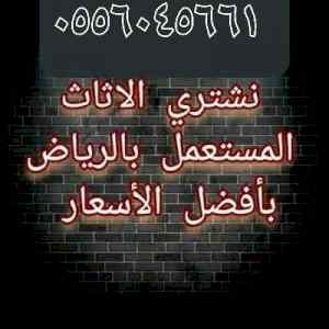 شراء مكيفات مستعمله حي نمار 0556045661 