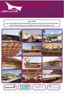 مظلات وسواتر الاختيار الاول مظلات 0114996351