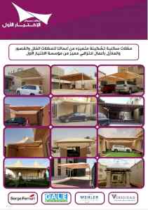 مظلات وسواتر الاختيار الاول0553770074  مواقف
