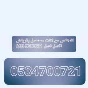 التخلص من الاثاث تالف بالرياض 0534700721