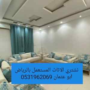 راعي شراء اثاث مستعمل حي إشبيلية 0531962069 