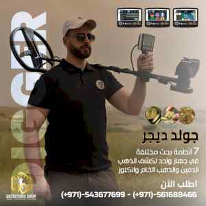 جهاز كشف المعادن فى دبي  يو أي جي جولد ديجر