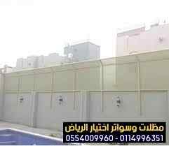 سواتر الاختيارالاول 0114996351 ابتكارالمظلات
