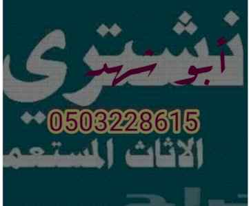 دينا نقل عفش حي الخليج 0503228615