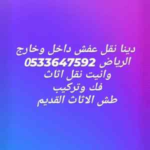 نقل عفش بالرياض  السويدي 0َ533647592 