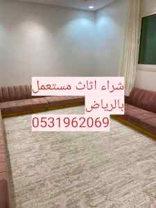 راعي شراء اثاث مستعمل شمال الرياض 0531962069 