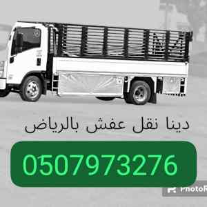 ونيت طش مخلفات الاثاث القديم بالرياض 0َ507973