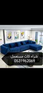 راعي شراء اثاث مستعمل حي طويق 0533401774 