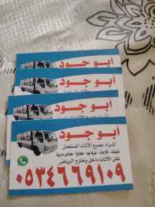 شراء اثاث مستعمل حي السويدي ☎️0534669109 ☎️