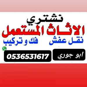 راعي شراء الأثاث المستعمل حي النهضة 05365316