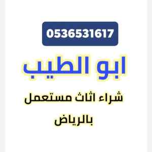 راعي شراء الأثاث المستعمل حي العزيزية 0536531