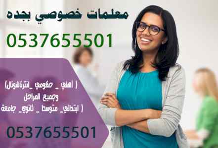أفضل معلم خصوصي بجدة تأسيس ومتابعة ابتدائي 