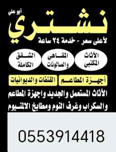 شراء اثاث مستعمل حي الندوة 0553914418