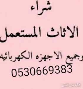 شراء أثاث مستعمل ظهره لبن 0530669383افضل الاس