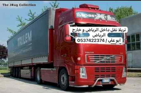 تريلا نقل بضايع بالرياض 0537422374