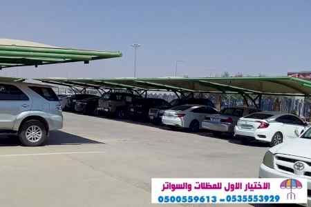 سواتر الاختيارالاول 0114996351 ابتكارالمظلات