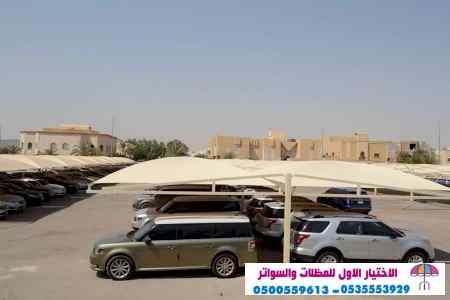 سواتر الاختيارالاول 0114996351 ابتكارالمظلات