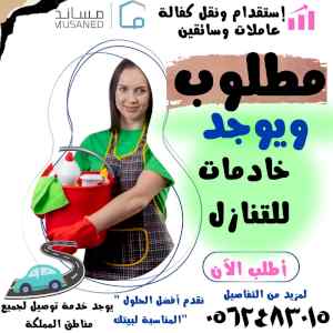 عندك خادمة تبغا تتنازل عنها نستقبل جميع الخاد