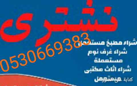 شراء أثاث مستعمل حي السويدى 0530669383