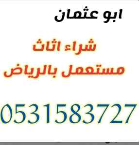راعي شراء اثاث مستعمل حي الخزامي 0531583727 