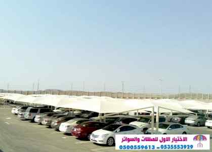 سواتر الاختيارالاول 0114996351 ابتكارالمظلات