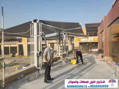 سواتر الاختيارالاول 0114996351 ابتكارالمظلات