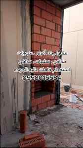 مقاول بناء أفران ، شوايات ، مندي