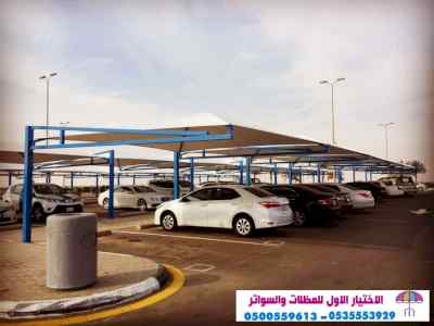 مظلات وسواتر,0500559613,مشاريع المظلات هناجر
