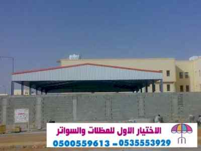 الاختيارالاول 0114996351 ابتكارجميع المظلات