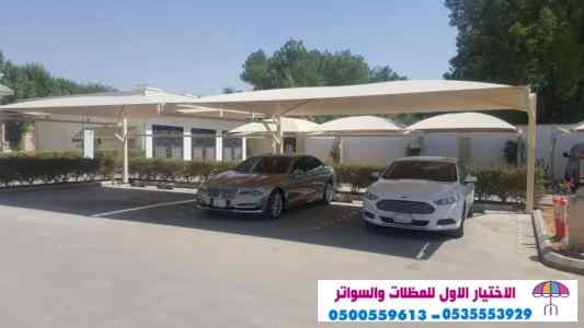 مظلات سواتر الاختيار الاول التخصصي 0114996351