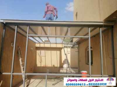 الاختيارالاول 0114996351 ابتكارجميع المظلات