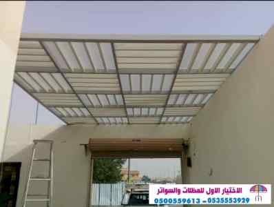 سواتر الاختيارالاول 0114996351 ابتكارالمظلات