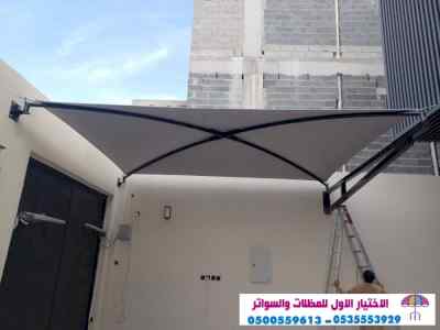 سواتر الاختيارالاول 0114996351 ابتكارالمظلات