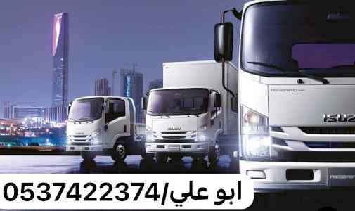 لوري نقل مستودعات بضائع بالرياض 0537422374
