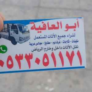رعي اثاث مستعمل بالرياض 0533051171