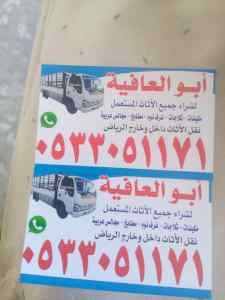شراء اثاث مستعمل حي الموسي 0533051171