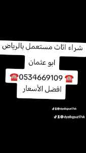 شراء اثاث مستعمل حي النهضة ☎️0534669109 ☎️