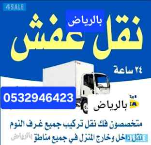ونيت نقل عفش حي السلطانة 0532946423 بالرياض 