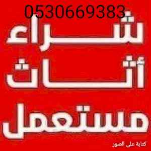 راعي شراء أثاث مستعمل حي الروضه0530669383