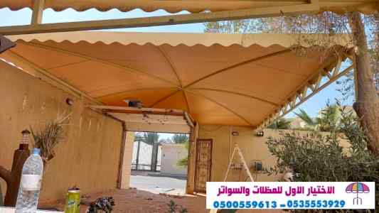 سواتر الاختيارالاول 0114996351 ابتكارالمظلات