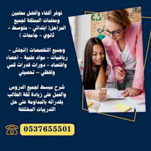 معلمات مدرسات خصوصيات بالرياض 0537655501