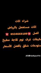 شراء اثاث مستعمل حي الشفاء ☎️0534669109 ☎️
