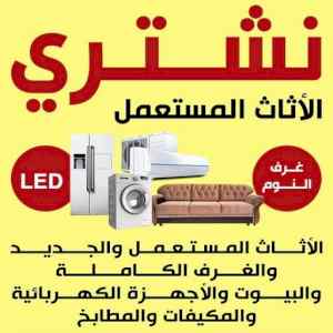 راعي شراء اثاث مستعمل حي الورود 0531962069 