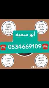 شراء اثاث مستعمل حي طويق ☎️0534669109 ☎️