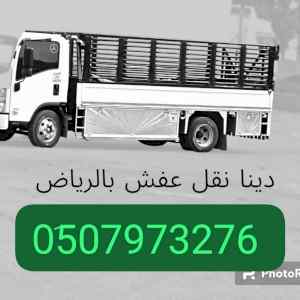 دينا نقل عفش مع الفك والتركيب 0َ507973276 