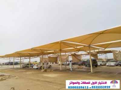 سواتر الاختيارالاول 0114996351 ابتكارالمظلات