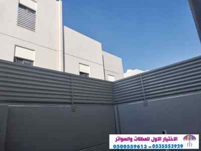 مظلات سواتر الاختيار الاول التخصصي 0114996351