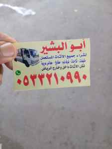 شراء اثاث مستعمل حي الفواز 0533210990 
