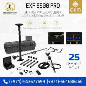 اجهزة كشف المعادن إي إكس بي 5500 بروفيشنال 