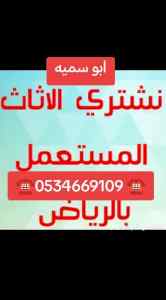 شراء اثاث مستعمل حي طويق ☎️0534669109 ☎️